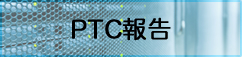 PTC報告