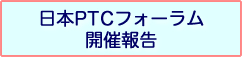 日本PTCフォーラム開催報告 