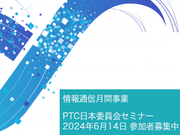 パーマリンク先: PTC日本委員会セミナー2024