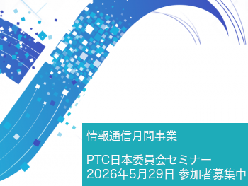 PTC日本委員会セミナー 2026